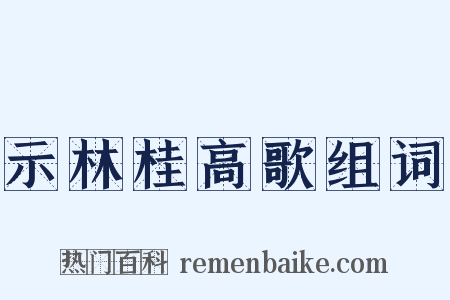 示林桂高歌组词是什么意思的图片